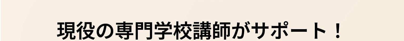 現役の専門学校講師がサポート！