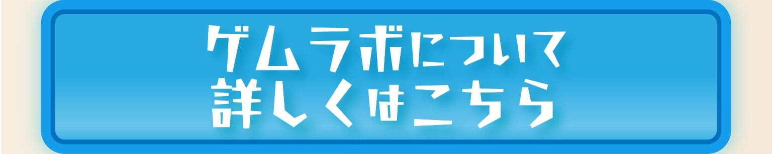 ゲムラボについて詳しくはこちら