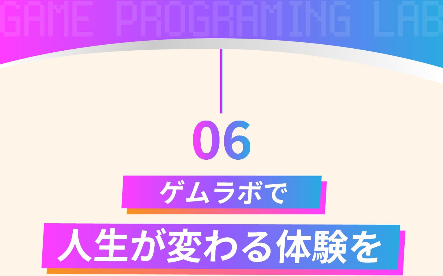 06 ゲムラボで人生が変わる体験を