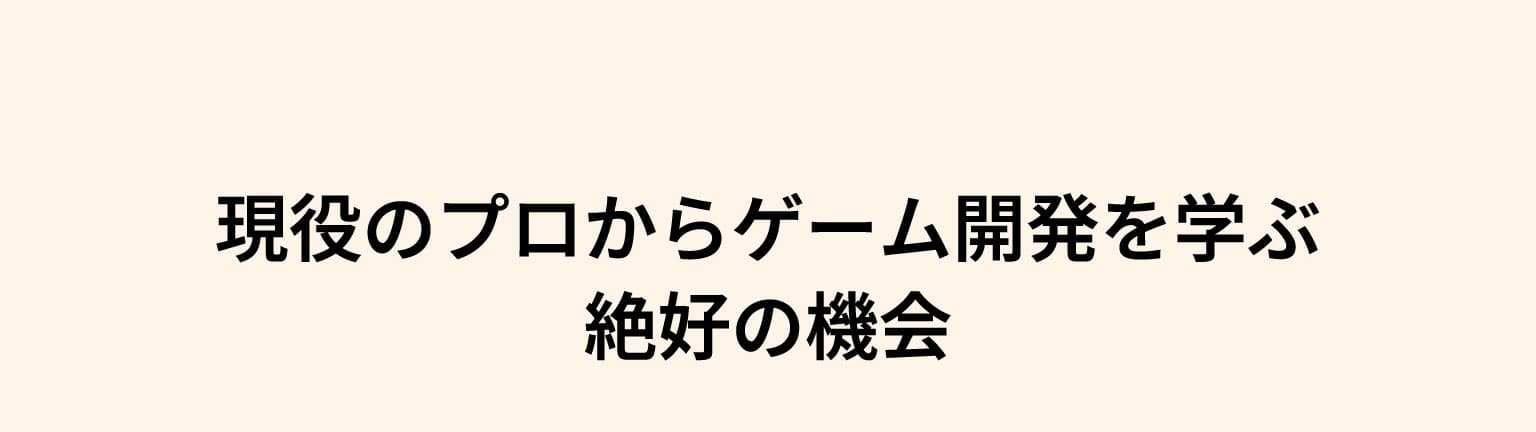 現役のプロからゲーム開発を学ぶ絶好の機会