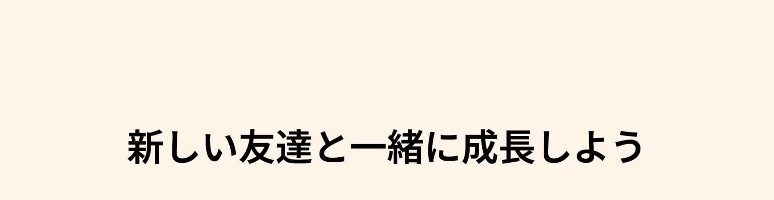 新しい友達と一緒に成長しよう