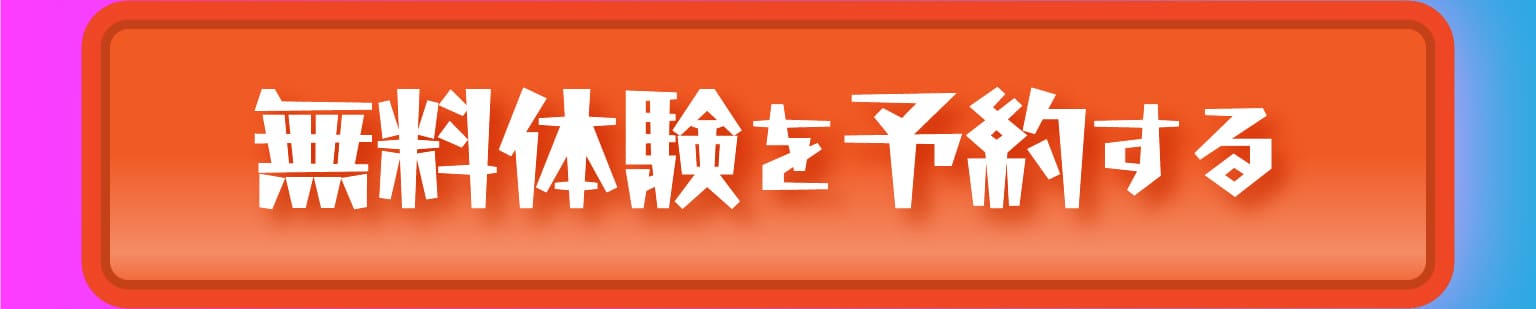 無料体験を予約する