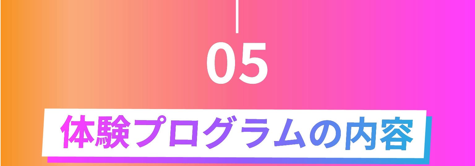 05 体験プログラムの内容