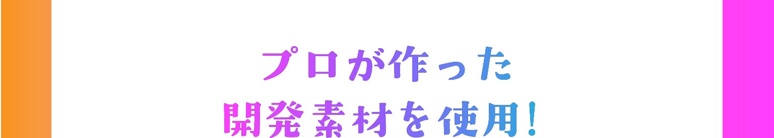 プロが作った開発素材を使用！