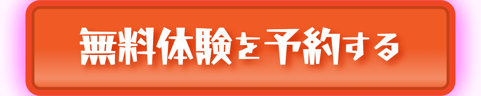 無料体験を予約する