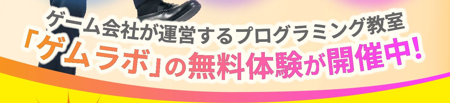 ゲーム会社が運営するプログラミング教室「ゲムラボ」の無料体験が開催中！