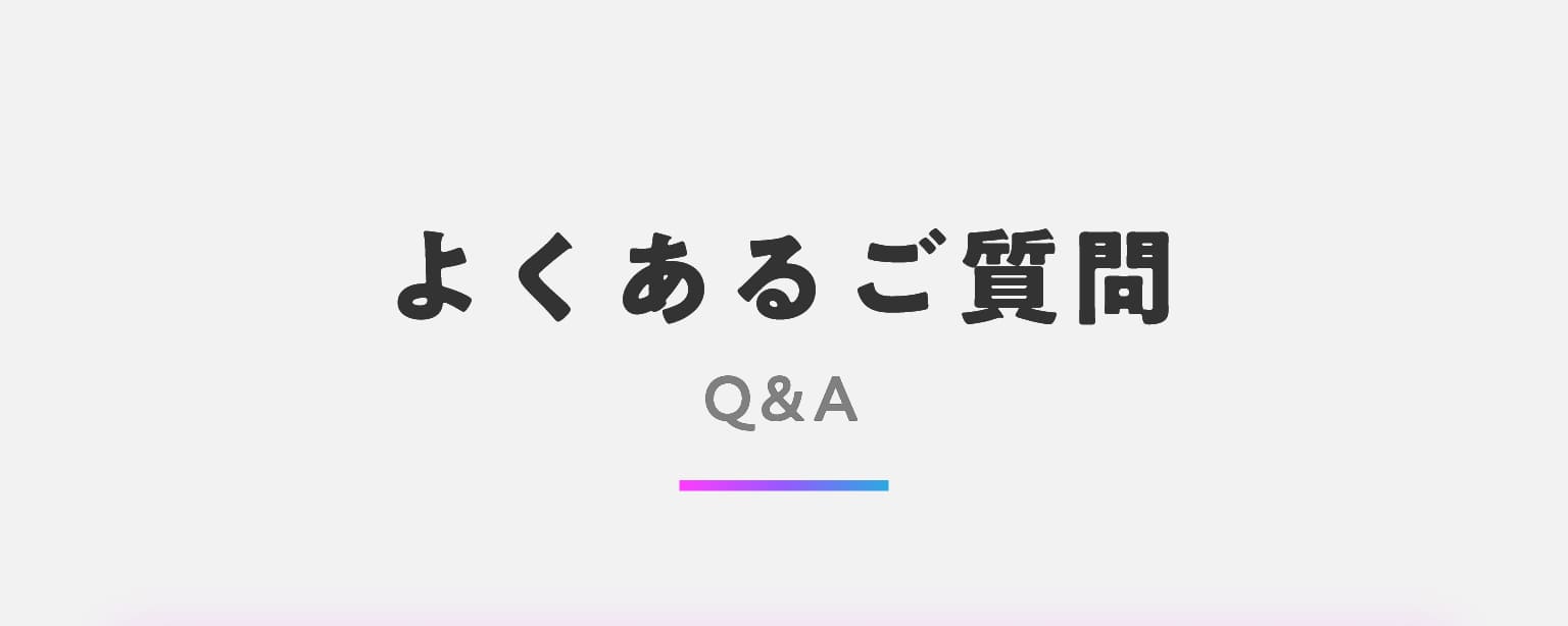 よくあるご質問