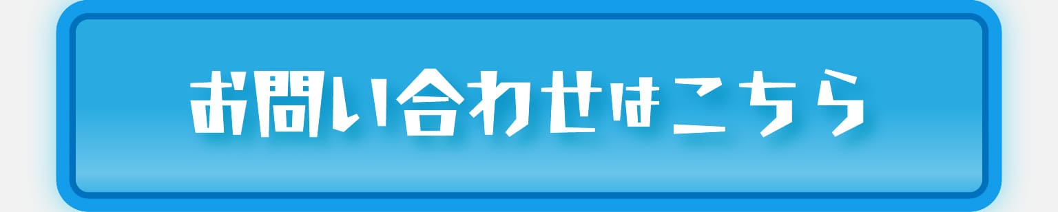 お問い合わせはこちら