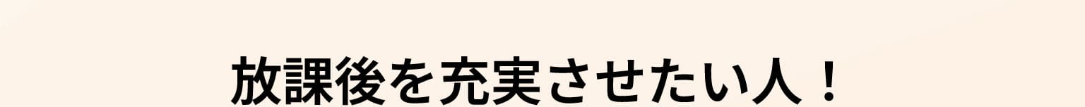 放課後を充実させたい人！