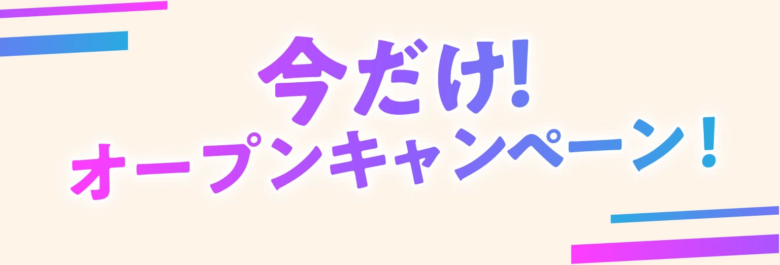 今だけ！オープンキャンペーン!