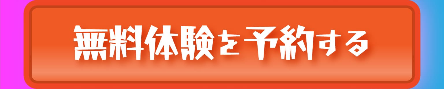 無料体験を予約する