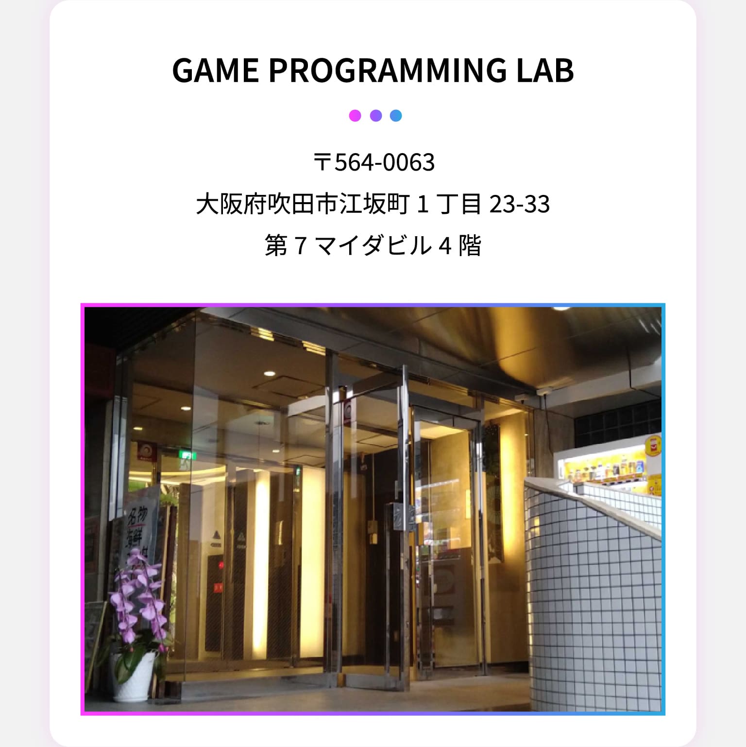 GAME PROGRAMMING LAB 〒564-0063 大阪府吹田市江坂町1丁目23-33 第7マイダビル4階