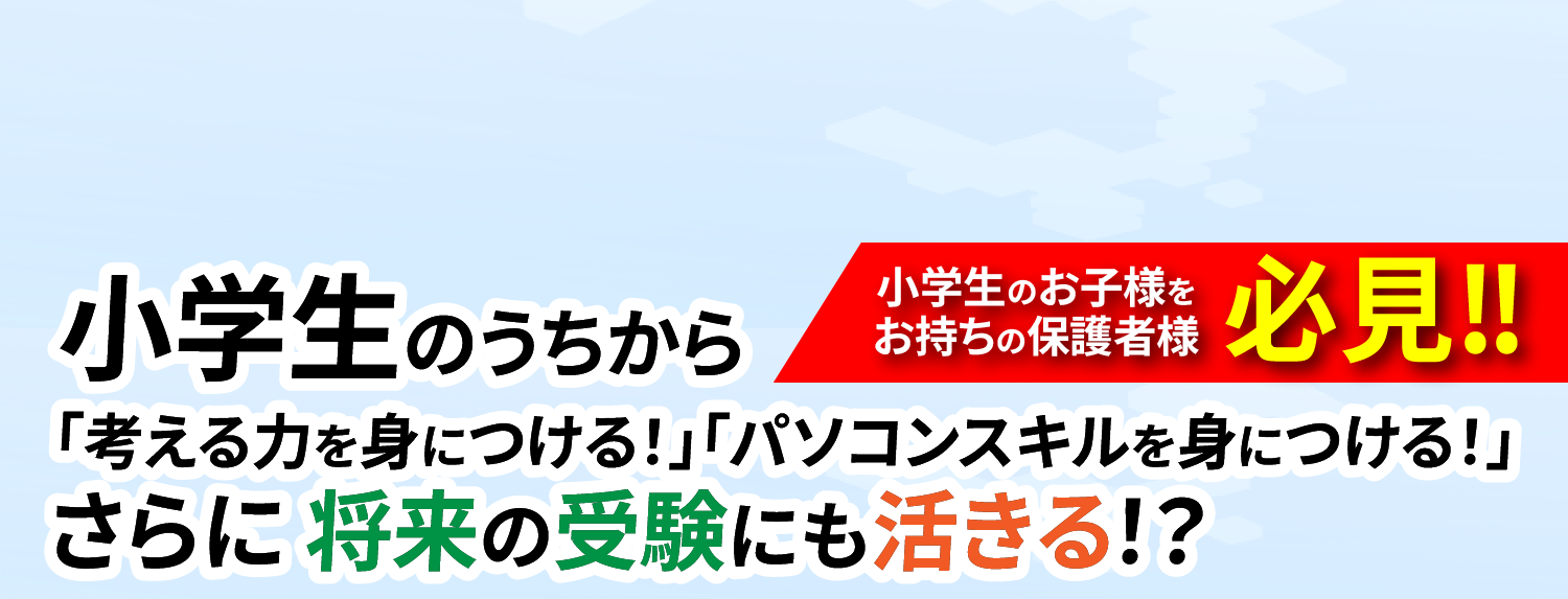 小学生のお子様をお持ちの保護者様必見!!