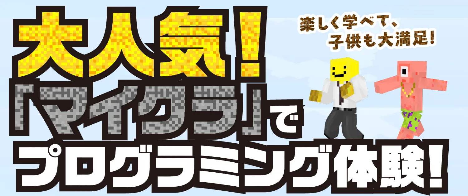 大人気！「マイクラ」でプログラミング体験！