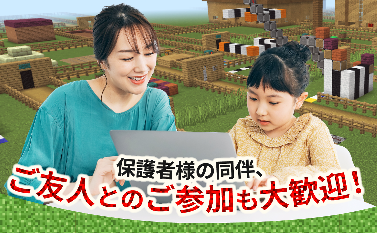保護者様の同伴、お一人のご参加、ご友人とのご参加も大歓迎！