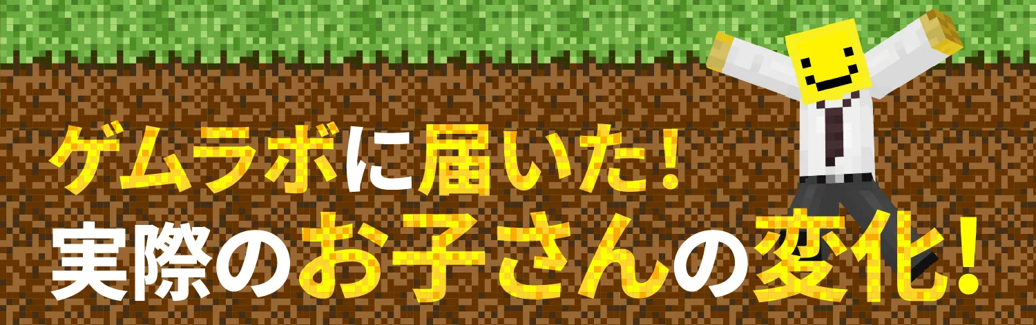 ゲムラボに届いた！実際のお子さんの変化！