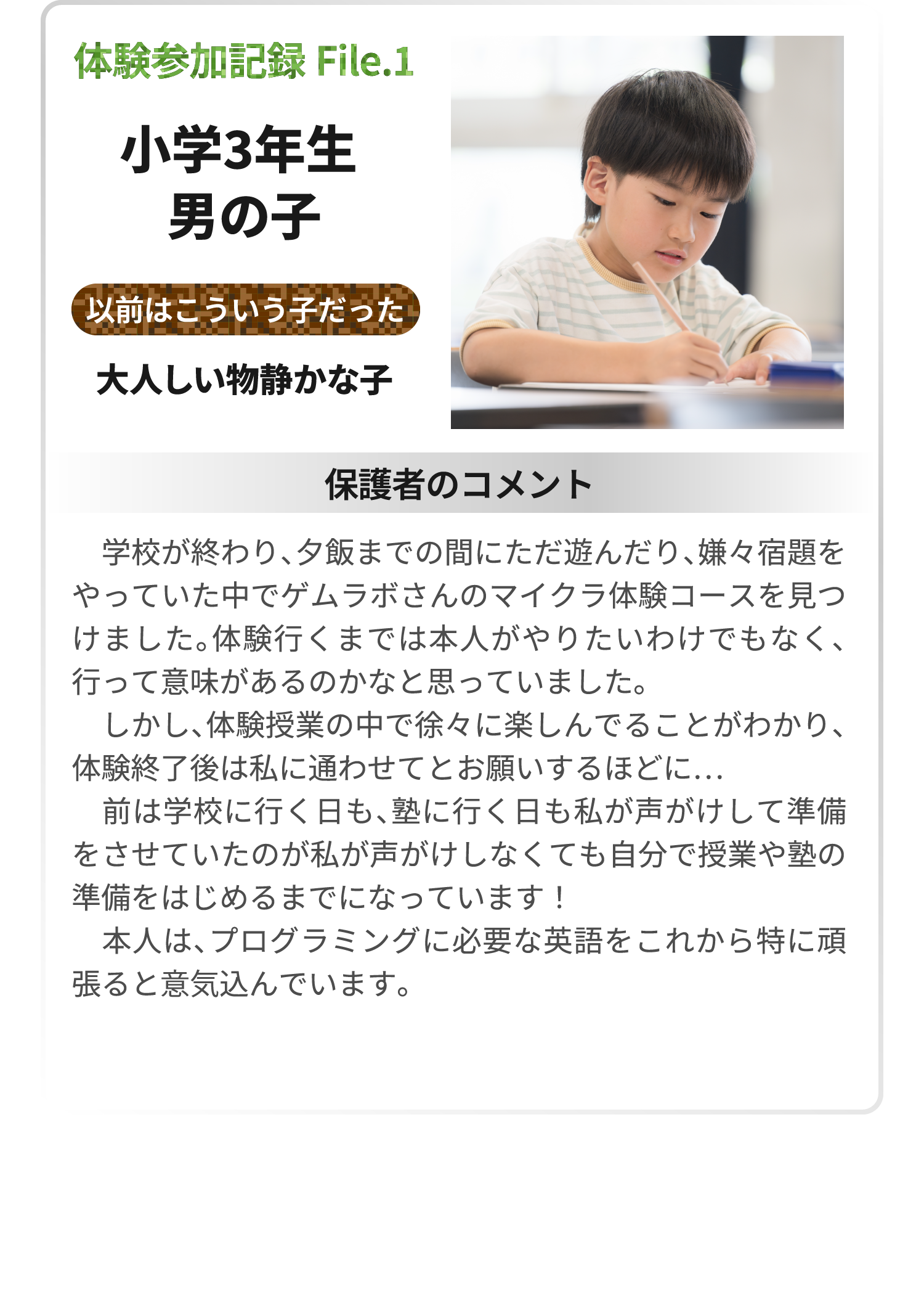 体験参加記録 File.1 小学3年生 男の子