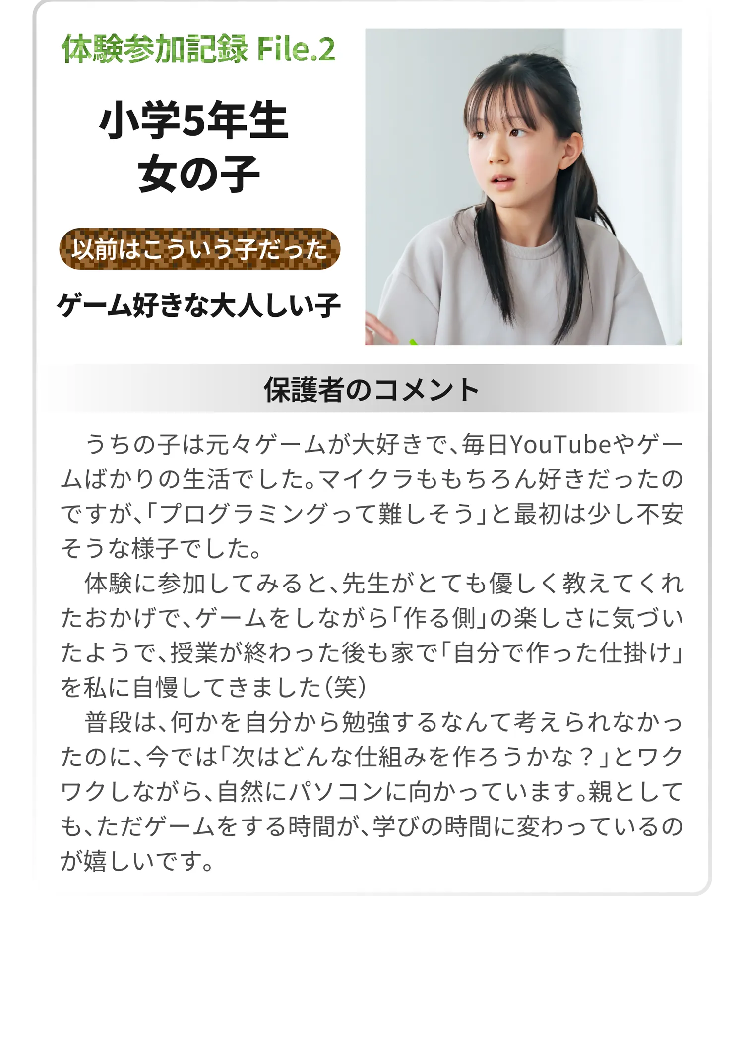 体験参加記録 File.2 小学5年生 女の子