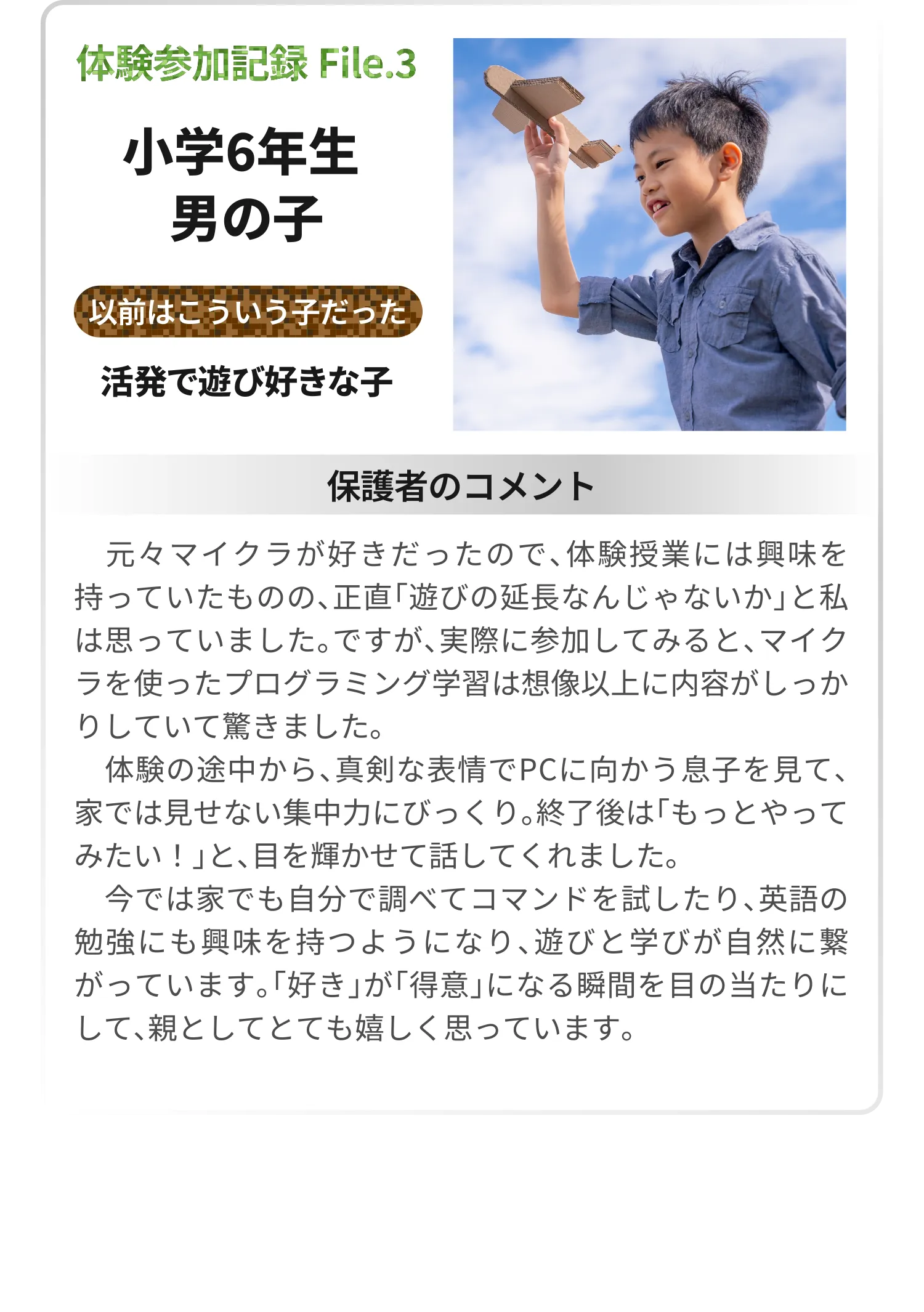 体験参加記録 File.3 小学6年生 男の子