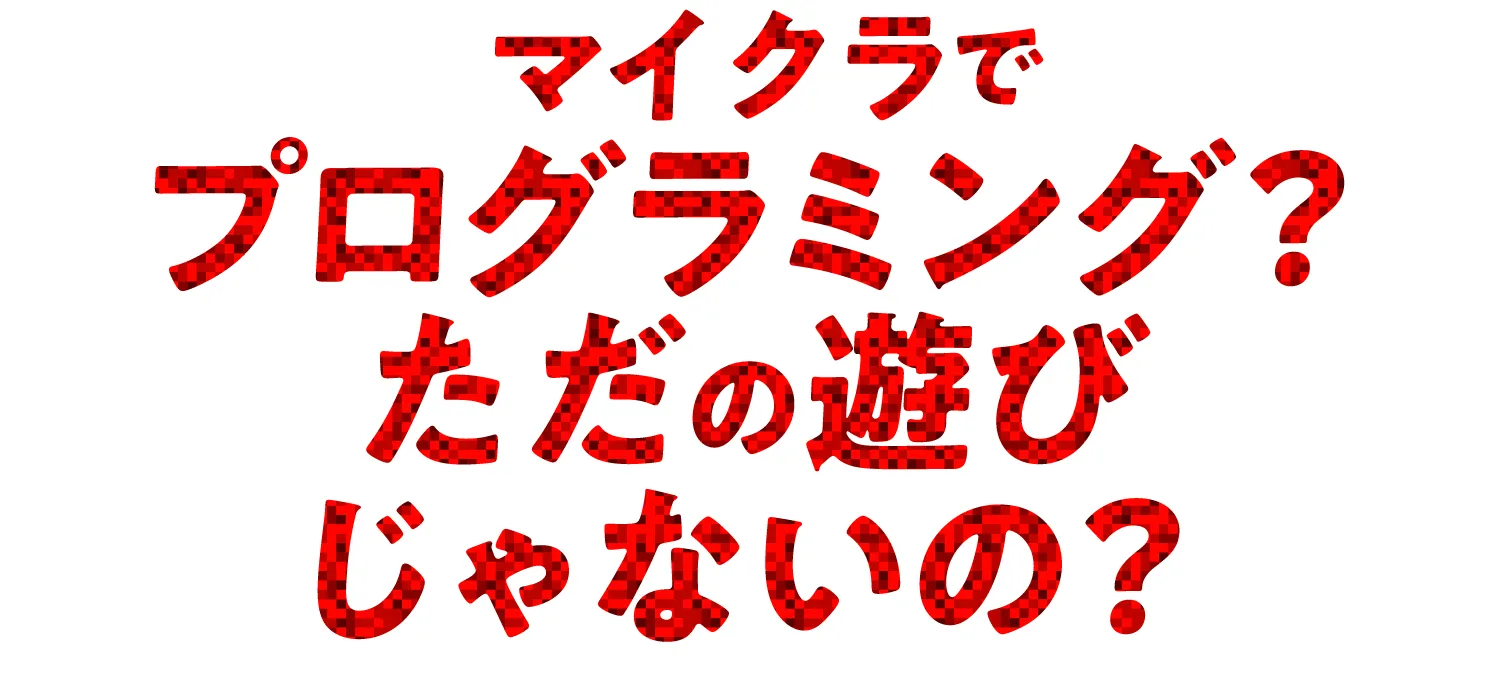 マイクラでプログラミング？