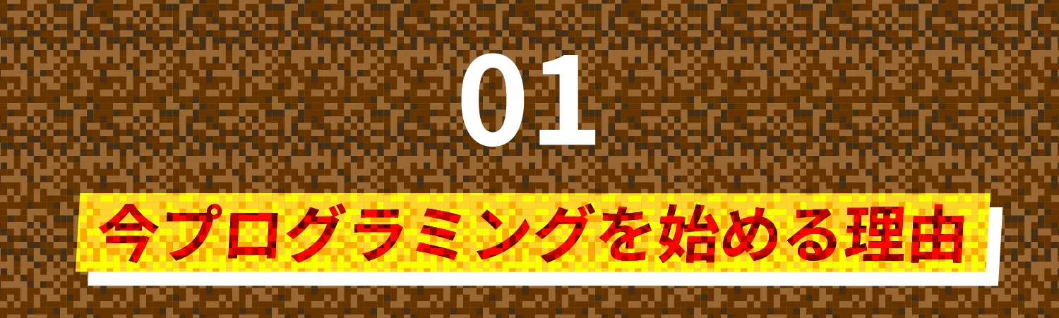 今プログラミングを始める理由