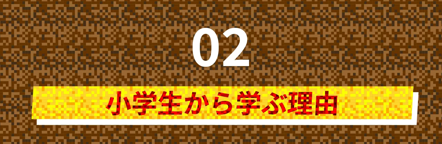小学生から学ぶ理由