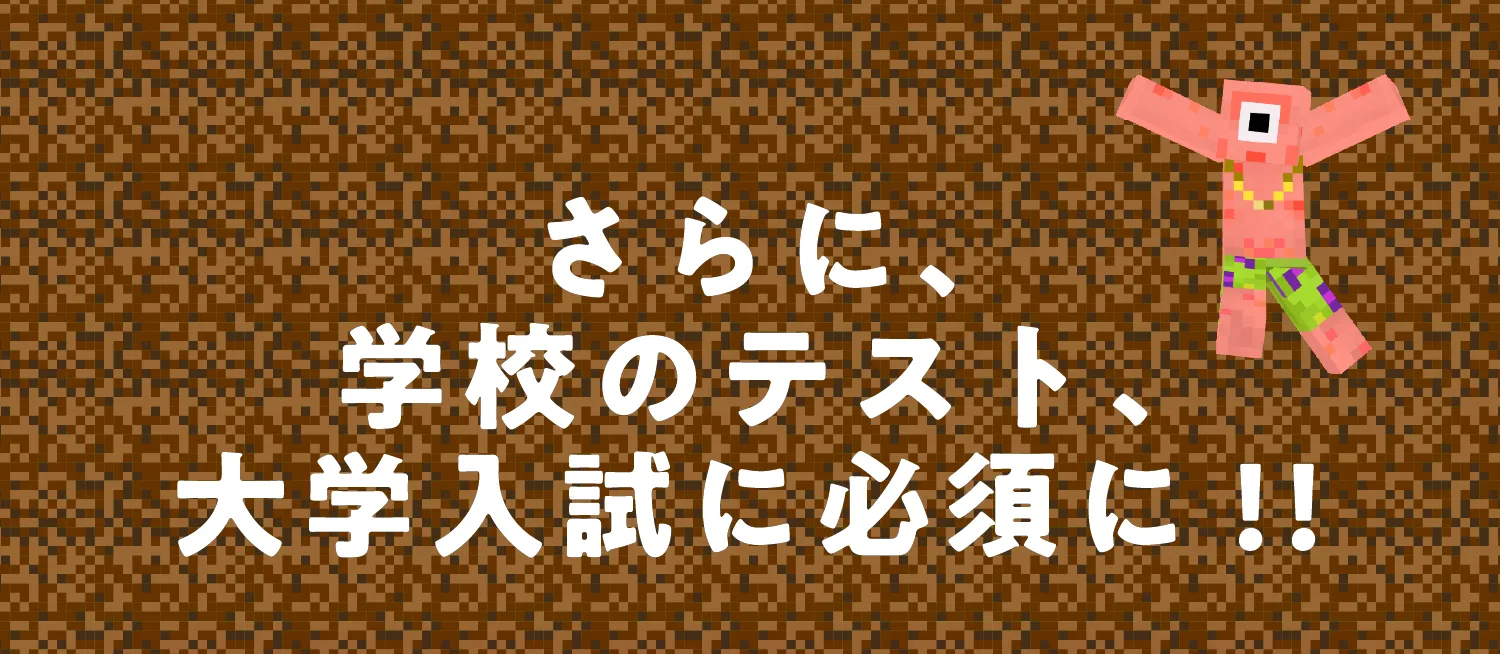 さらに、学校のテスト・大学入試に必須に!!