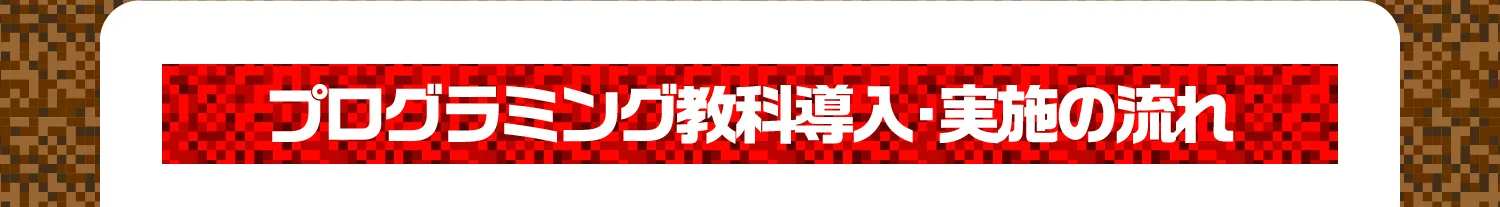 プログラミング教育導入・実施の流れ!!