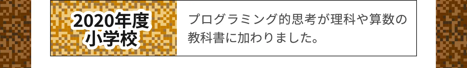 2020年度 小学校　プログラミング的思考を育む授業が必修化されました。!!