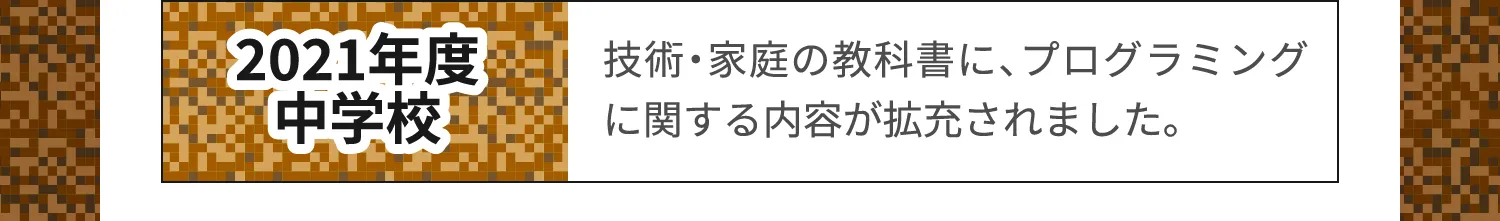 2021年度 中学校　数学・技術の教科等に、プログラミングに関する内容が追加されました。!!