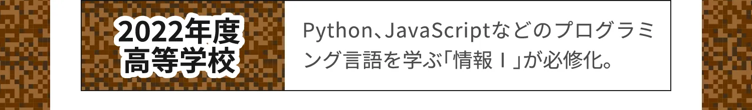 2022年度 高等学校　Python、JavaScript などのプログラミング言語を使った授業「情報Ⅰ」が必修に。!!