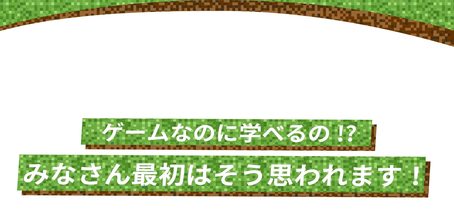 ゲームなのに学べるの！？