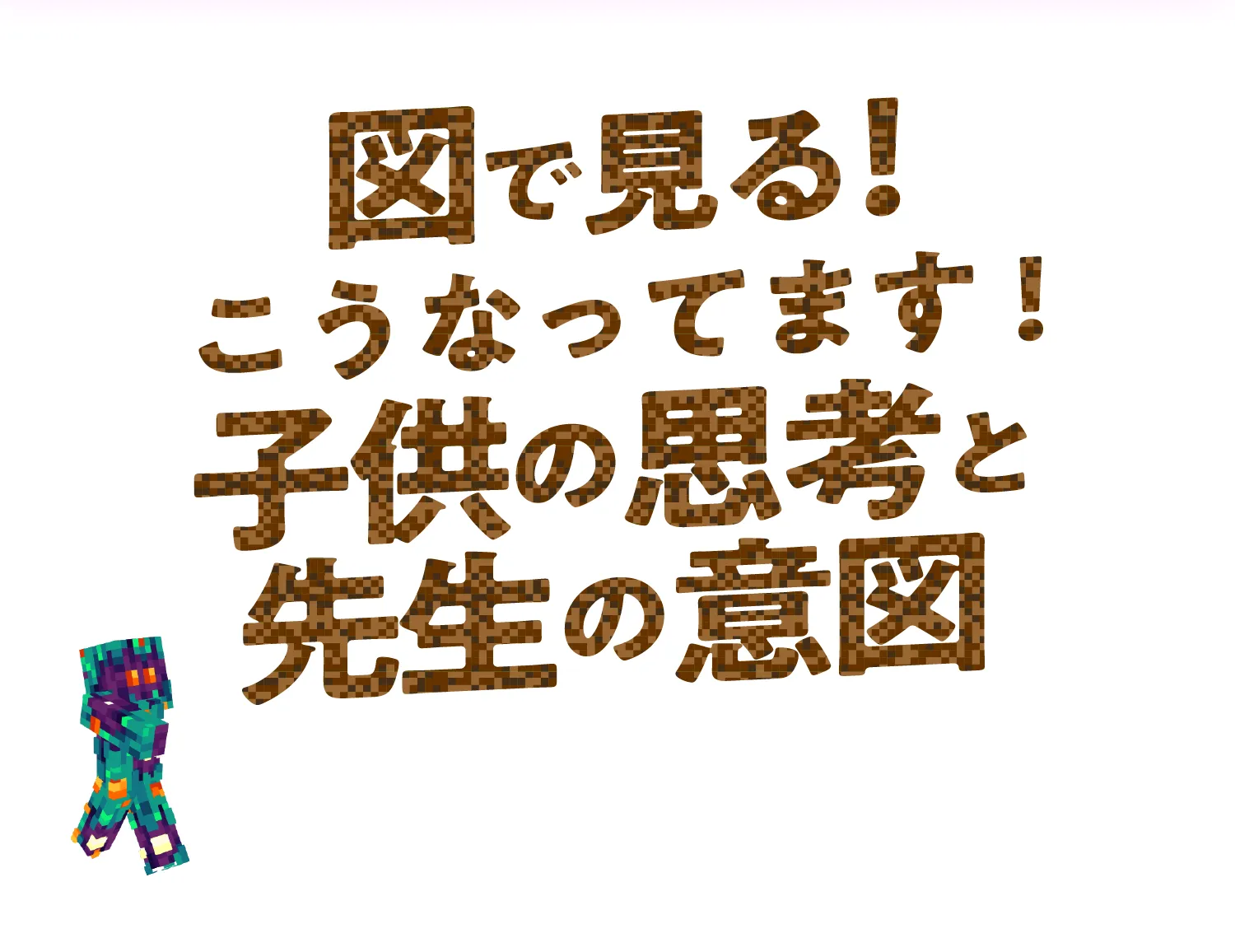 図で見る！こうなってます！ 子供と先生の思考と意図