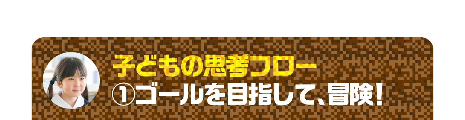 「ゴールを目指して、回路！」