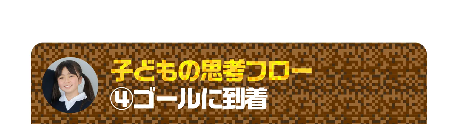 「ゴールに到達！」