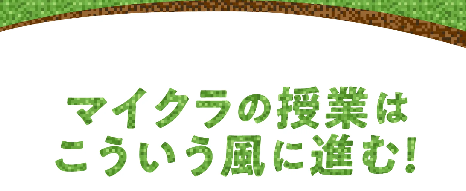 マイクラの授業はこういう風に進む！