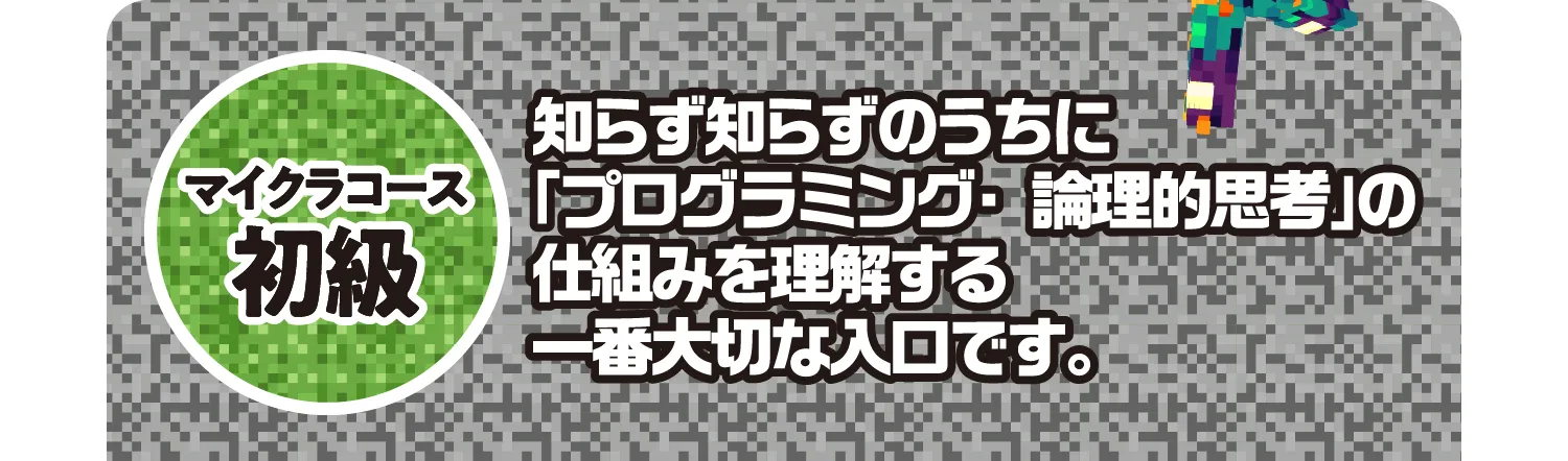 マイクラコース 初級