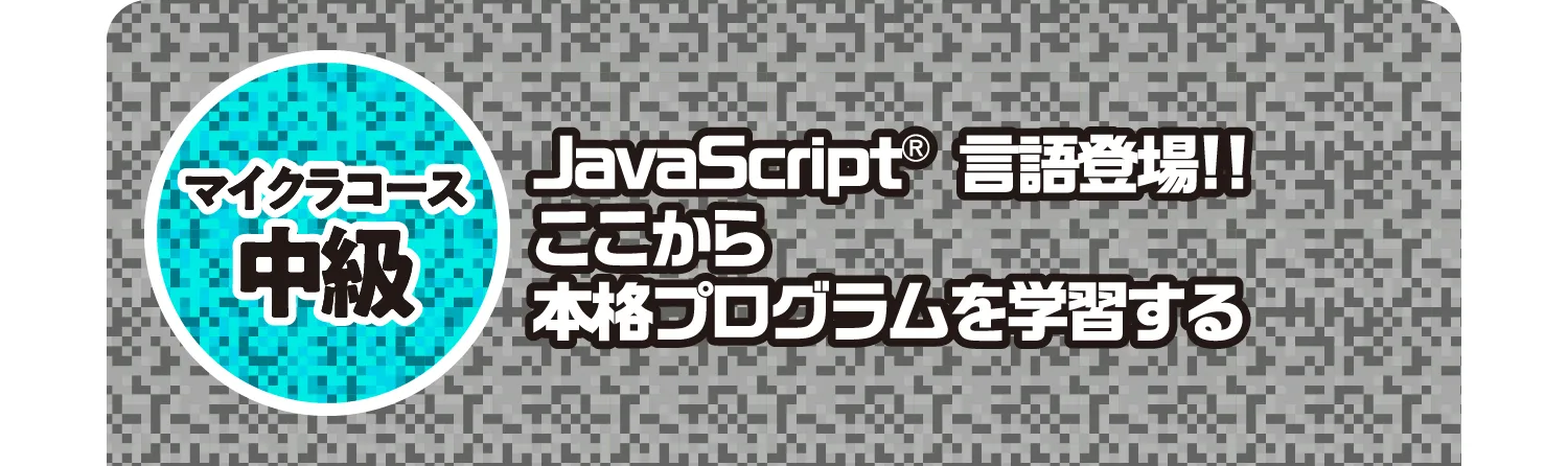 マイクラコース 中級