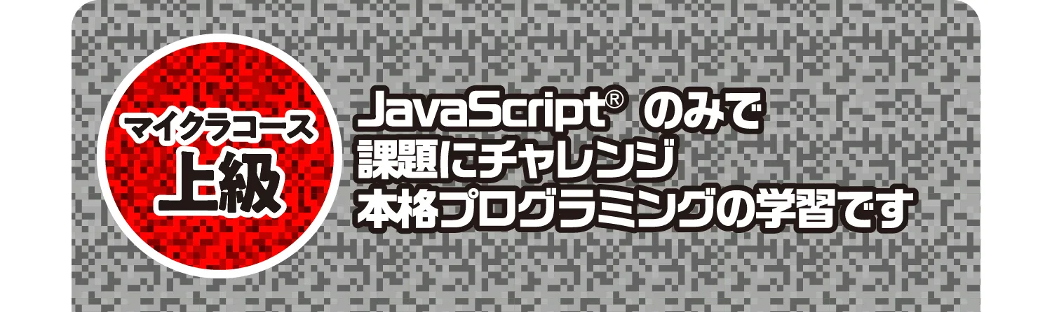 マイクラコース 上級
