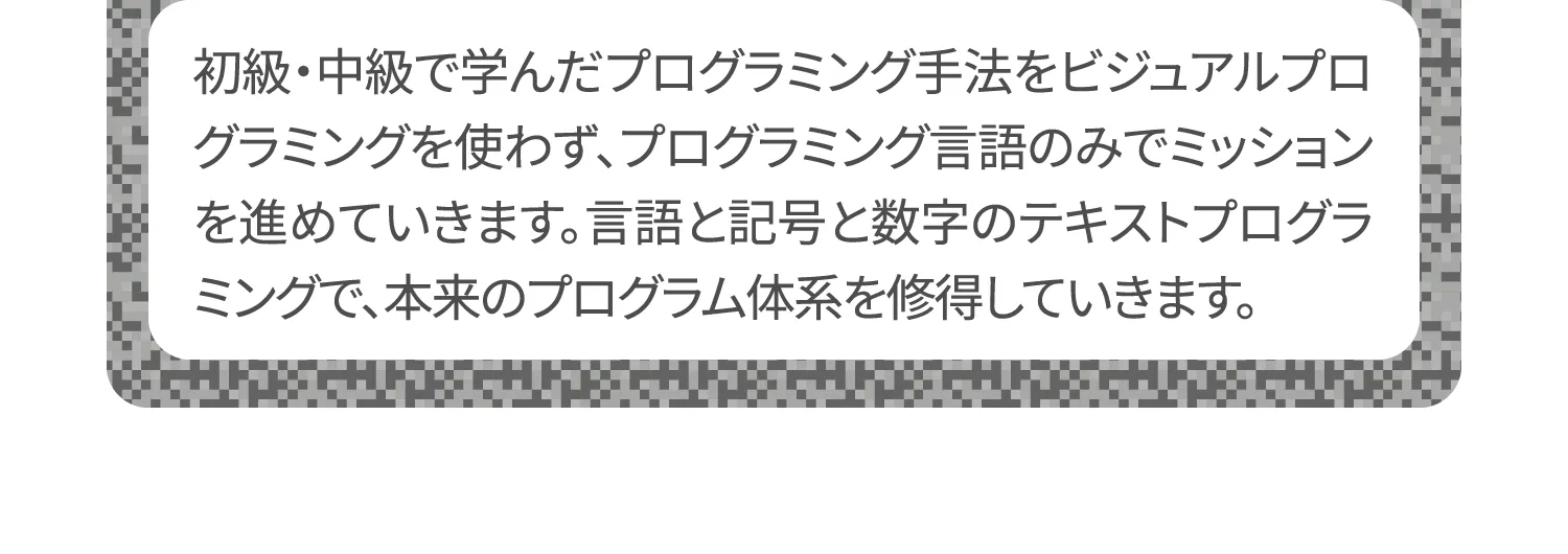 プログラミング思考とビジュアルプログラミングを使って、プログラミング作品のまとめやミッション達成もしていきます。
