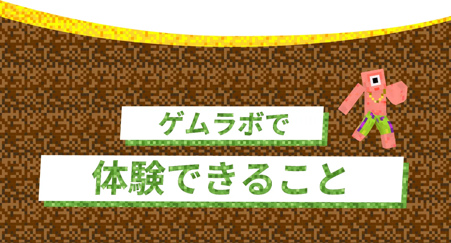 ゲムラボで体験できること