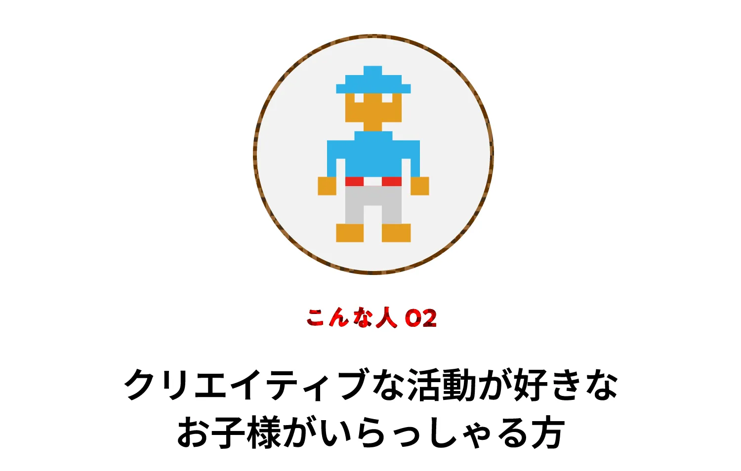 こんなお子様 02