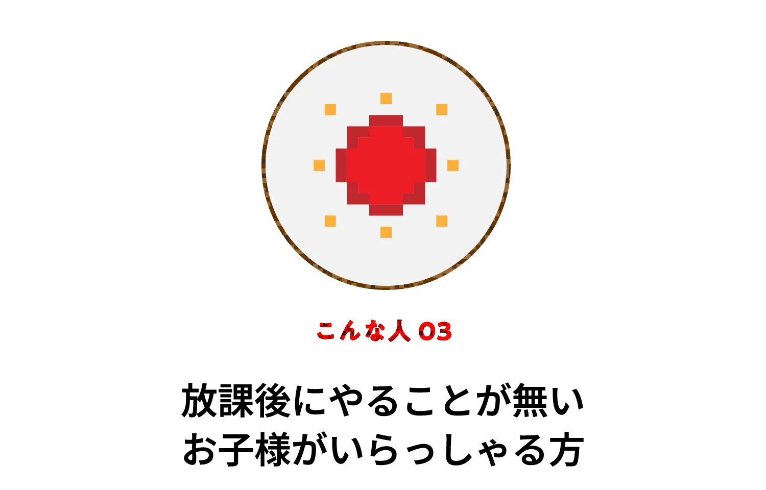 こんなお子様 03