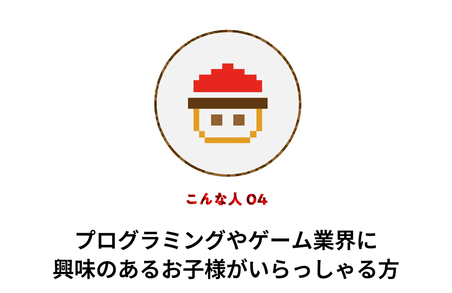 こんなお子様 04