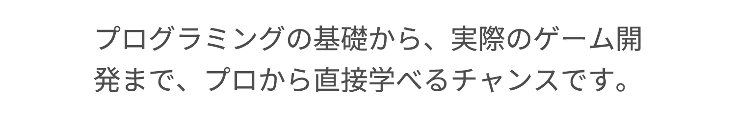 プログラミングやゲーム業界に興味のあるお子様がいらっしゃる方