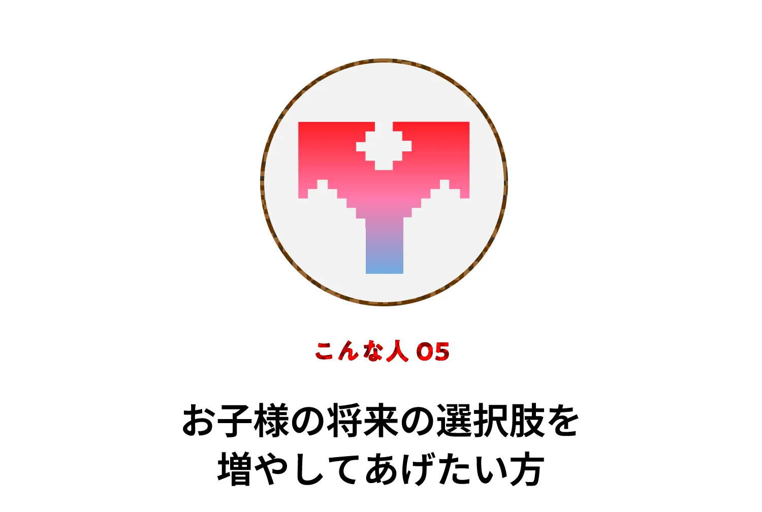 こんなお子様 05