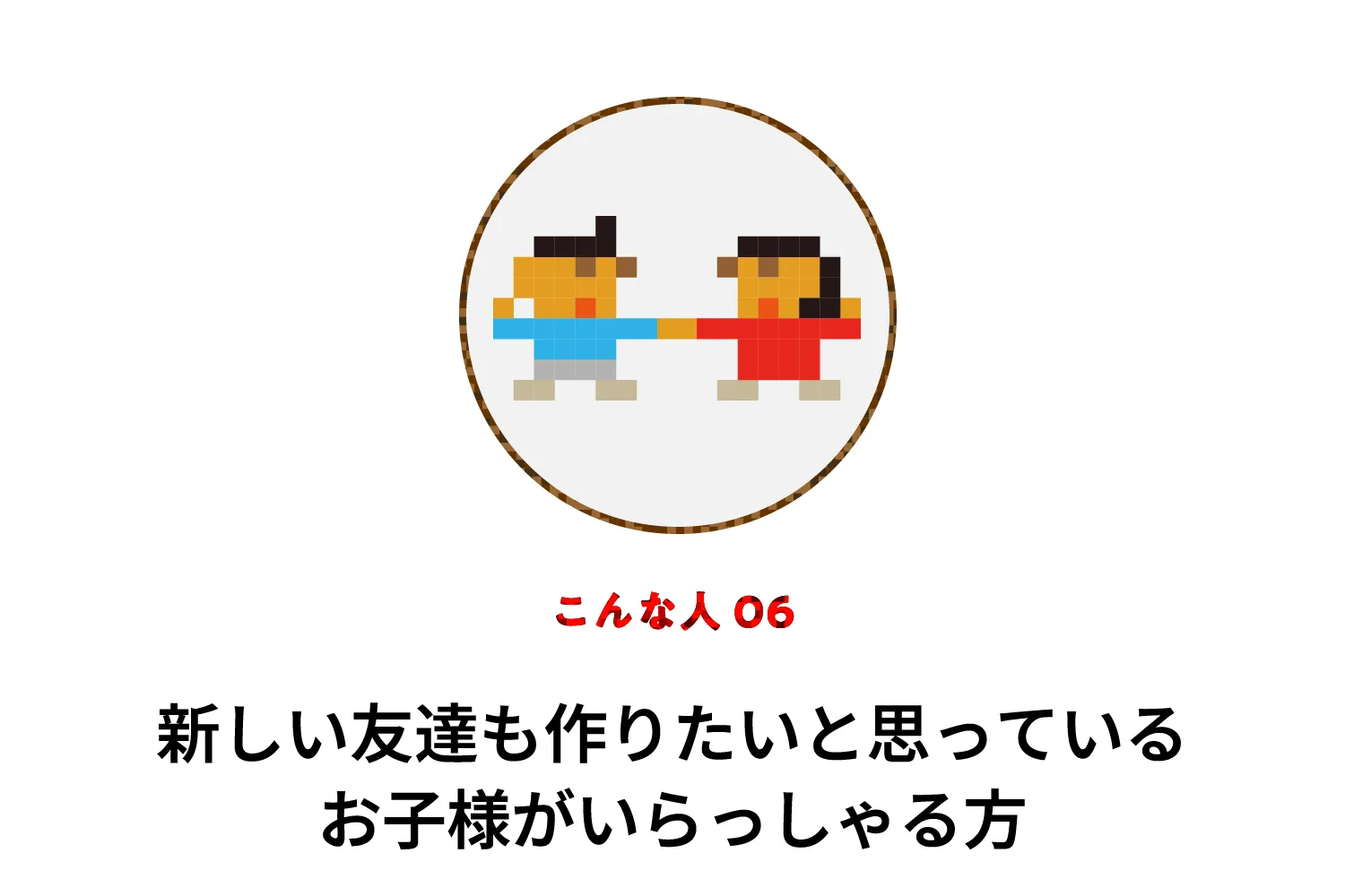 こんなお子様 06