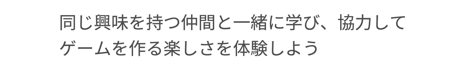 同じ興味を持つ仲間と一緒に学びたいお子様がいらっしゃる方