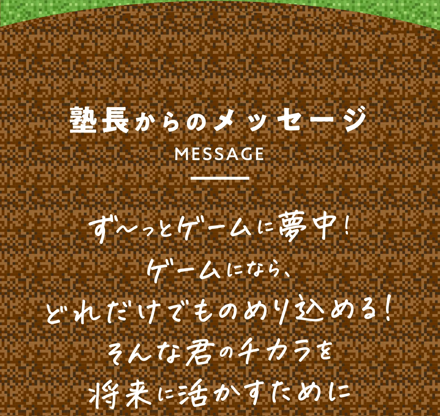 塾長からのメッセージ