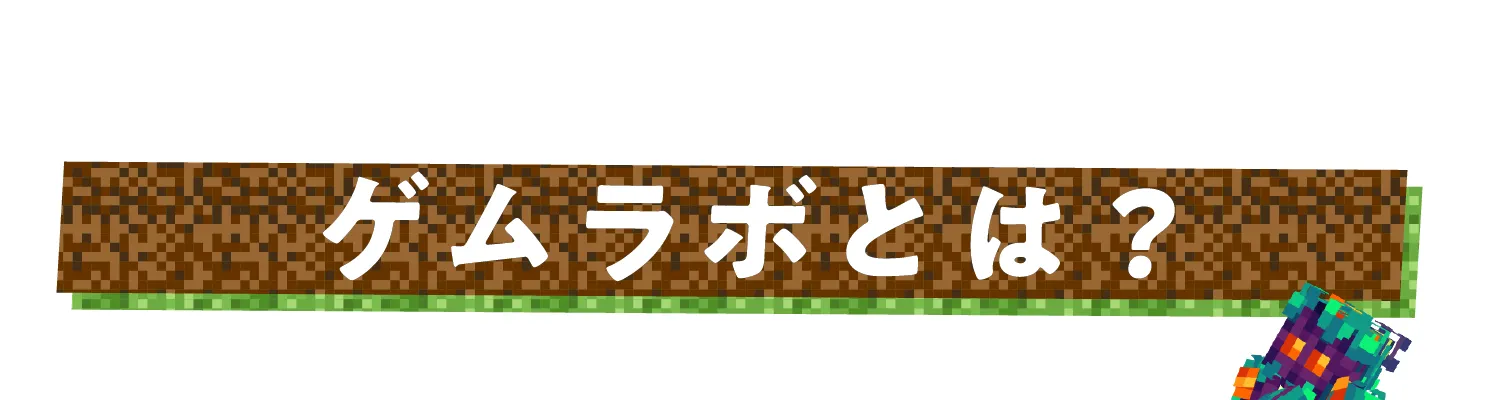 ゲムラボとは？